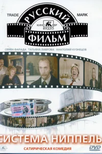  Система «Ниппель» 